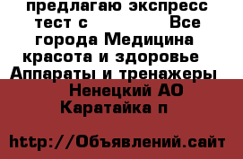 предлагаю экспресс-тест с VIP-Rofes - Все города Медицина, красота и здоровье » Аппараты и тренажеры   . Ненецкий АО,Каратайка п.